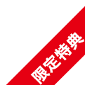 限定特典